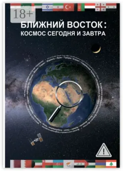 Ближний Восток: Космос сегодня и завтра. Middle East: Space today and tomorrow - Василий Орищенко