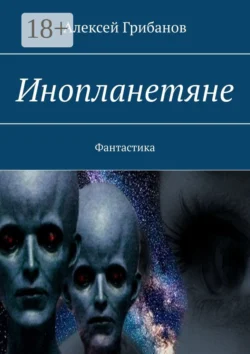 Инопланетяне. Фантастика, Алексей Грибанов