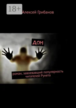 Дом, Алексей Грибанов
