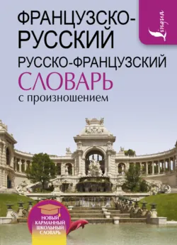 Французско-русский русско-французский словарь с произношением - Сергей Матвеев