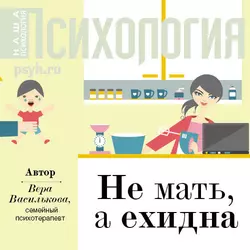 Не мать, а ехидна - Вера Василькова