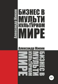 Бизнес в мультикультурном мире, аудиокнига . ISDN72342070
