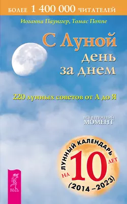 С Луной день за днем: 220 лунных советов от А до Я Томас Поппе и Иоганна Паунггер