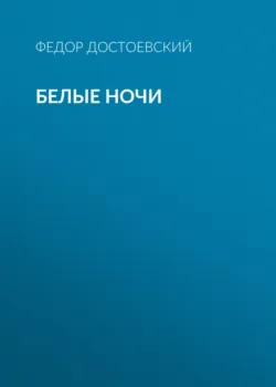 Белые ночи - Федор Достоевский