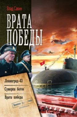 Врата Победы: Ленинград-43. Сумерки богов. Врата Победы Владислав Савин