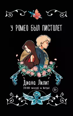 У Ромео был пистолет, Диана Лилит