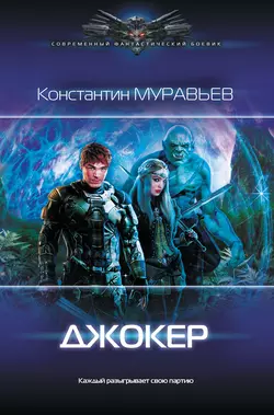 Джокер Константин Муравьёв