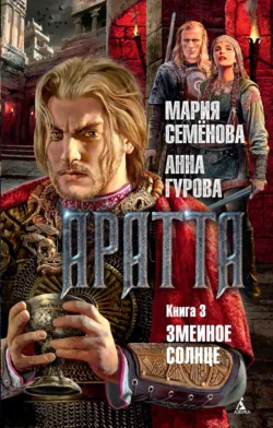 Аратта. Книга 3. Змеиное Солнце, Мария Семёнова