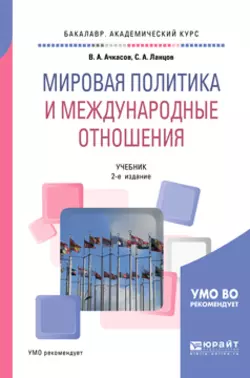 Мировая политика и международные отношения 2-е изд., пер. и доп. Учебник для академического бакалавриата, Валерий Ачкасов