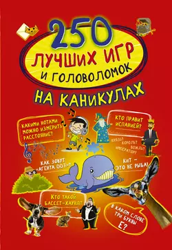 250 лучших игр и головоломок на каникулах, Алеся Третьякова