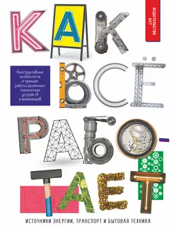 Как всё работает, Андрей Мерников