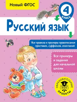 Русский язык. Все правила и примеры правописания приставок, суффиксов, окончаний. 4 класс, Светлана Сорокина