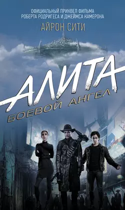 Алита. Боевой ангел. Айрон Сити, Пэт Кэдиган