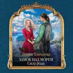 Замок над Морем. Сила рода Галина Гончарова