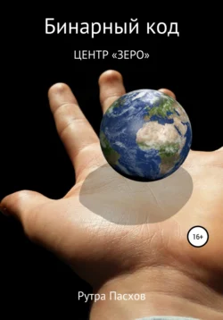 Бинарный код 1. Центр «Зеро», Рутра Пасхов