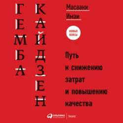 Гемба кайдзен. Путь к снижению затрат и повышению качества - Масааки Имаи