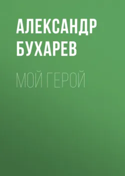 Моя апология, аудиокнига . ISDN68461537