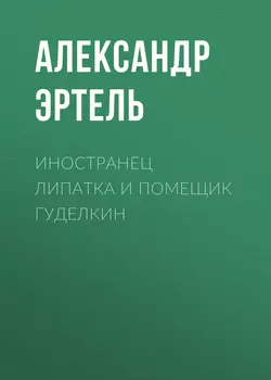 Крокодил, аудиокнига Александра Эртеля. ISDN41893541