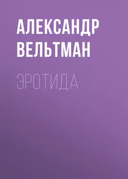 Странный бал, аудиокнига Александра Фомича Вельтмана. ISDN63688557