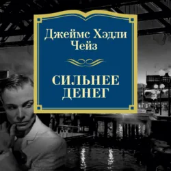 Сильнее денег, Джеймс Хэдли Чейз Сильнее денег, Джеймс Хэдли Чейз