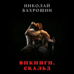 Викинги. Скальд, Николай Бахрошин