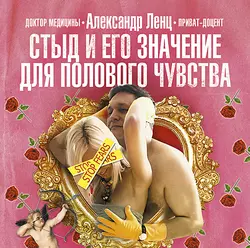 Стыд и его значение для полового чувства - Александр Ленц Стыд и его значение для полового чувства - Александр Ленц
