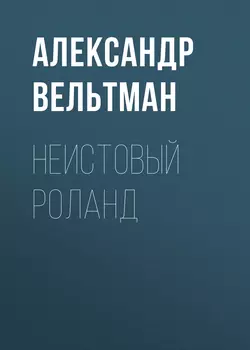 Странный бал, аудиокнига Александра Фомича Вельтмана. ISDN63688557