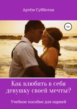Ключи к женскому сердцу. Соблазнение девушки, аудиокнига . ISDN73835062