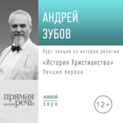 Лекция «История Христианства» День 1 - Андрей Зубов Лекция «История Христианства» День 1 - Андрей Зубов