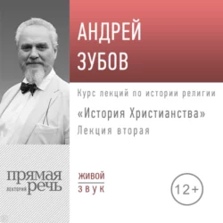 Лекция «История Христианства» День 2 - Андрей Зубов Лекция «История Христианства» День 2 - Андрей Зубов