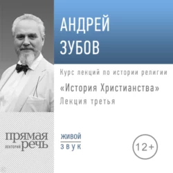 Лекция «История Христианства» День 3 - Андрей Зубов Лекция «История Христианства» День 3 - Андрей Зубов