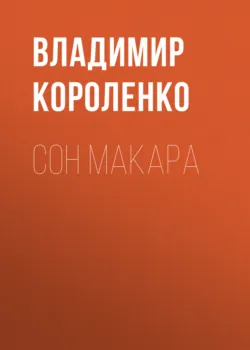 Сон Макара - Владимир Короленко