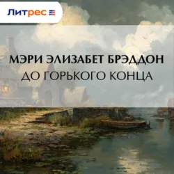 Тайна леди Одли, аудиокнига . ISDN73743368