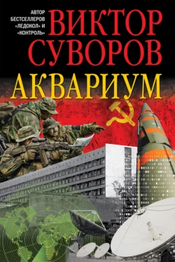 Выбор, аудиокнига Виктора Суворова. ISDN129747