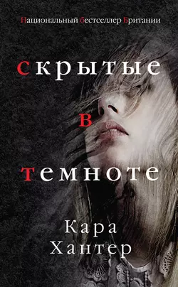 Самый близкий враг, аудиокнига Кары Хантер. ISDN39424699