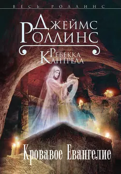 Кости волхвов, аудиокнига Джеймса Роллинса. ISDN138410