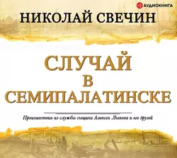 Случай в Семипалатинске - Николай Свечин Случай в Семипалатинске - Николай Свечин