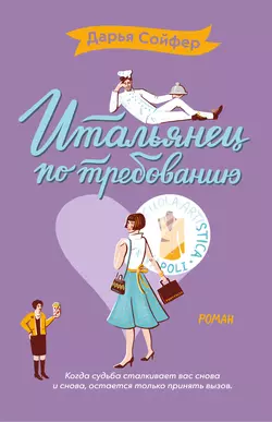 Флирт на поражение, аудиокнига Дарьи Сойфер. ISDN68373392