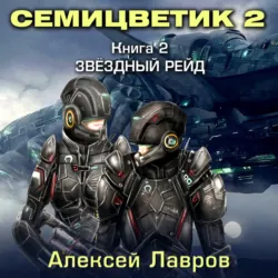 Семицветик. Книга1. Звёздный спецназ Земли, аудиокнига . ISDN39490368