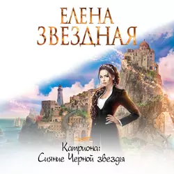 Сияние Черной звезды, Елена Звездная
