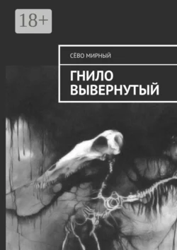 Гнило вывернутый, Сёво Мирный