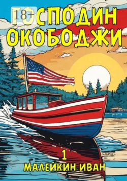 Господин Окободжи, Иван Малейкин