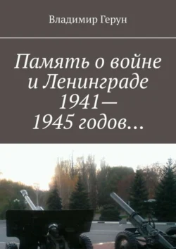 Память о войне и Ленинграде 1941–1945 годов… - Владимир Герун