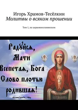 Молитвы о всяком прошении. Том 1, на церковнославянском - Игорь Храмов-Тесёлкин