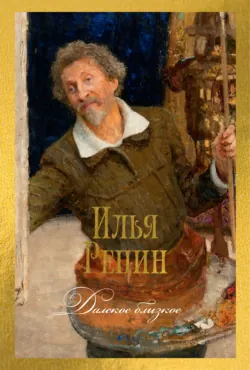 Далекое близкое - Илья Репин