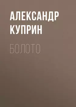 Болото - Александр Куприн Болото - Александр Куприн