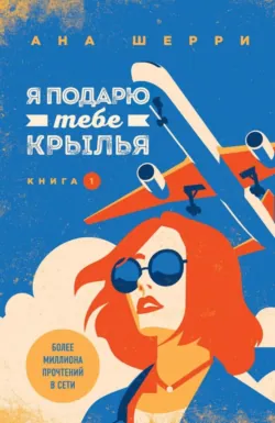 Сквозь облака к сердцу. Книга 2, аудиокнига . ISDN74084512