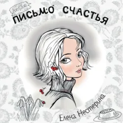 Письмо счастья - Елена Нестерина