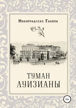 Туман Луизианы, аудиокнига Галины Милоградской. ISDN40694204