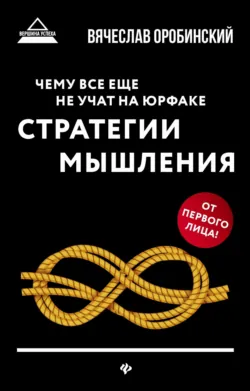 Чему все еще не учат на юрфаке. Стратегии мышления, аудиокнига Вячеслава Оробинского. ISDN40702023